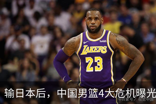 输日本后，中国男篮4大危机曝光，防守崩了，郭士强遭遇考验