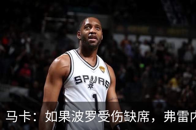 马卡：如果波罗受伤缺席，弗雷内斯达可能递补进入西班牙国家队