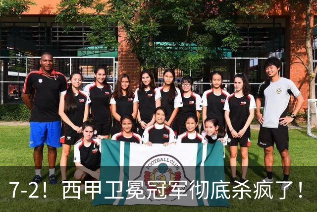 7-2！西甲卫冕冠军彻底杀疯了！6场28球，穆帅最猛开局硬是被甩得没脾气